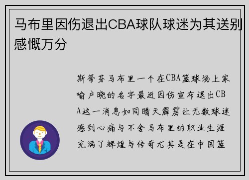 马布里因伤退出CBA球队球迷为其送别感慨万分