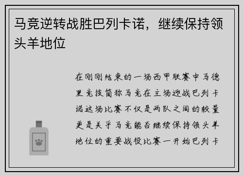 马竞逆转战胜巴列卡诺，继续保持领头羊地位